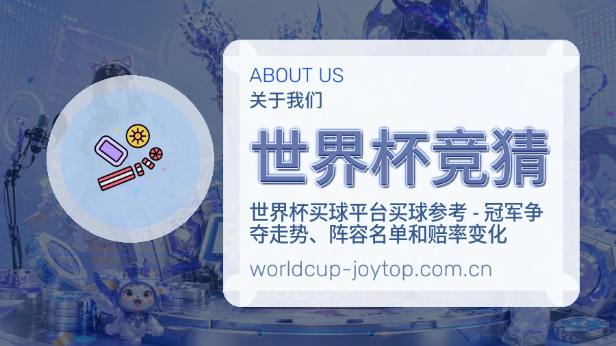 世界杯竞猜关于我们