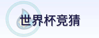 世界杯竞猜 Logo